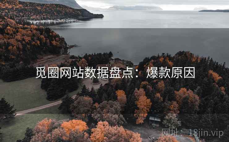 觅圈网站数据盘点：爆款原因