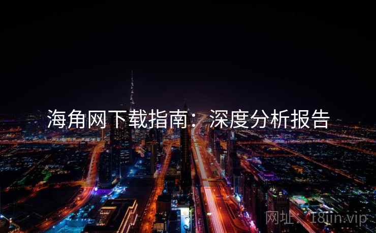 海角网下载指南：深度分析报告